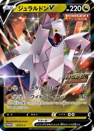 [JP] Duraludon V - 213/S-P (213/S-P) - SP Sword  Shield Promos Holofoil