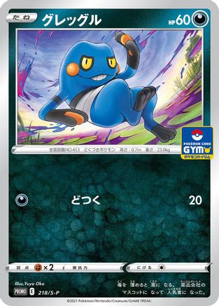 [JP] Croagunk - 218/S-P (218/S-P) - SP Sword  Shield Promos