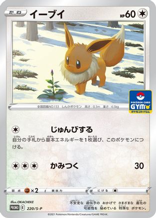 [JP] Eevee - 220/S-P (220/S-P) - SP Sword  Shield Promos
