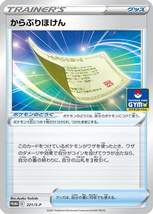 [JP] Blunder Policy - 221/S-P (221/S-P) - SP Sword  Shield Promos