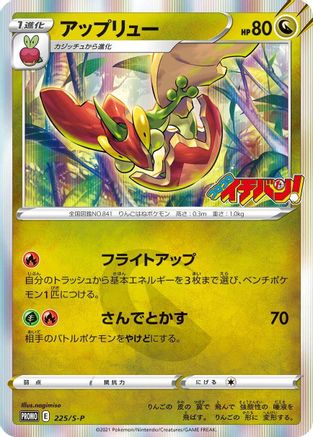 [JP] Flapple - 225/S-P (225/S-P) - SP Sword  Shield Promos Holofoil