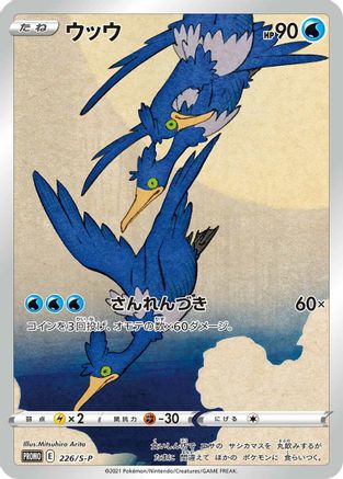 [JP] Cramorant - 226/S-P (226/S-P) - SP Sword  Shield Promos Holofoil