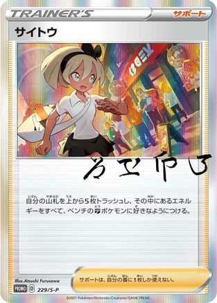 [JP] Bea - 229/S-P (229/S-P) - SP Sword  Shield Promos Holofoil