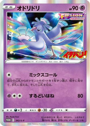 [JP] Oricorio - 242/S-P (242/S-P) - SP Sword  Shield Promos Holofoil