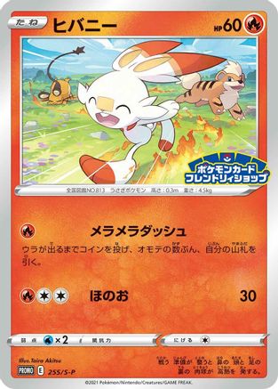 [JP] Scorbunny - 255/S-P (255/S-P) - SP Sword  Shield Promos