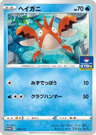 [JP] Corphish - 258/S-P (258/S-P) - SP Sword  Shield Promos