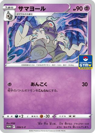 [JP] Dusclops - 259/S-P (259/S-P) - SP Sword  Shield Promos
