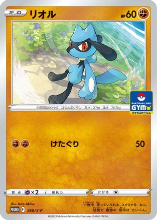 [JP] Riolu - 260/S-P (260/S-P) - SP Sword  Shield Promos