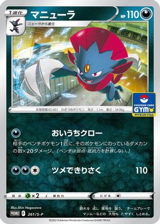 [JP] Weavile - 261/S-P (261/S-P) - SP Sword  Shield Promos