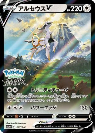 [JP] Arceus V - 267/S-P (267/S-P) - SP Sword  Shield Promos Holofoil