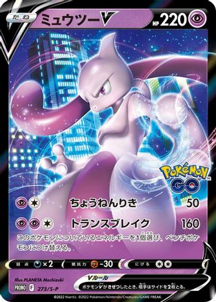 [JP] Mewtwo V - 273/S-P (273/S-P) - SP Sword  Shield Promos Holofoil