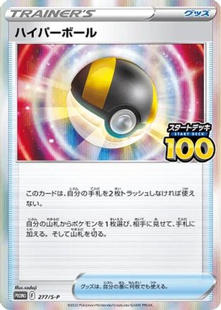 [JP] Ultra Ball - 277/S-P (277/S-P) - SP Sword  Shield Promos Holofoil