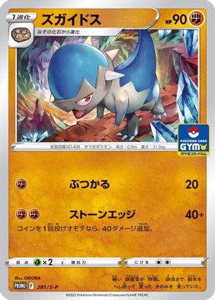 [JP] Cranidos - 281/S-P (281/S-P) - SP Sword  Shield Promos