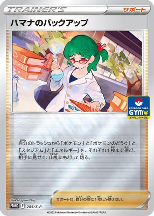 [JP] Roseanne's Backup - 285/S-P (285/S-P) - SP Sword  Shield Promos Holofoil