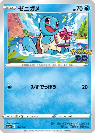 [JP] Squirtle - 290/S-P (290/S-P) - SP Sword  Shield Promos