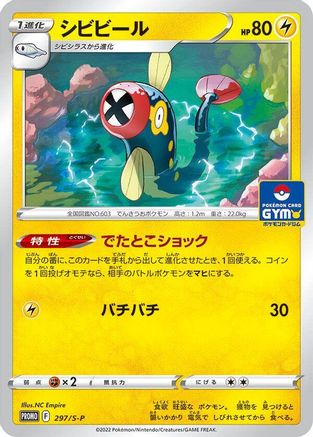 [JP] Eelektrik - 297/S-P (297/S-P) - SP Sword  Shield Promos