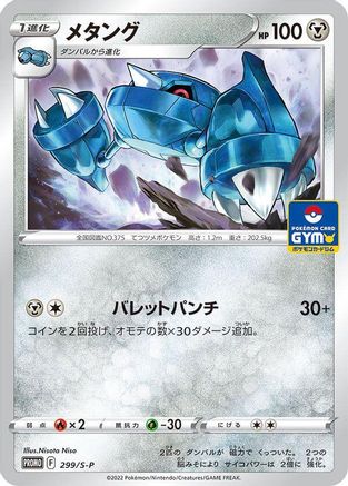 [JP] Metang - 299/S-P (299/S-P) - SP Sword  Shield Promos