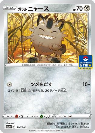 [JP] Galarian Meowth - 314/S-P (314/S-P) - SP Sword  Shield Promos