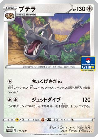 [JP] Aerodactyl - 315/S-P (315/S-P) - SP Sword  Shield Promos