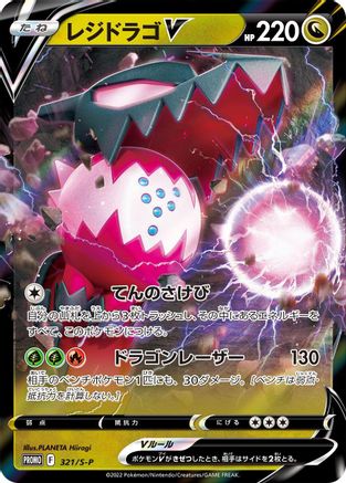 [JP] Regidrago V - 321/S-P (321/S-P) - SP Sword  Shield Promos Holofoil