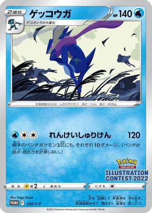 [JP] Greninja - 339/S-P (339/S-P) - SP Sword  Shield Promos