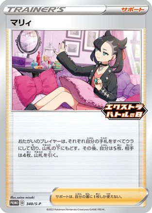 [JP] Marnie - 340/S-P (340/S-P) - SP Sword  Shield Promos