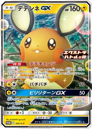 [JP] Dedenne GX - 342/S-P (342/S-P) - SP Sword  Shield Promos Holofoil