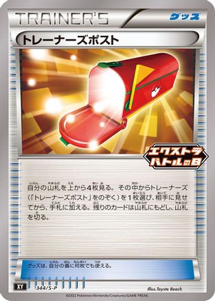 [JP] Trainers' Mail - 344/S-P (344/S-P) - SP Sword  Shield Promos