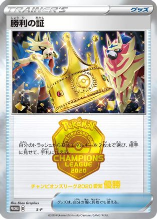 [JP] Victory Proof (1st)  - SP Sword  Shield Promos
