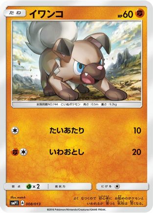 [JP] Rockruff (008/013) - smP1 Rockruff Full Power Deck Holofoil