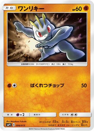[JP] Machop (006/013) - smP1 Rockruff Full Power Deck Holofoil
