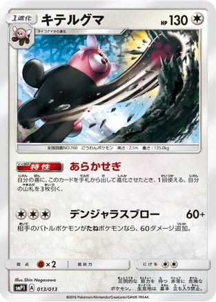 [JP] Bewear (013/013) - smP1 Rockruff Full Power Deck Holofoil