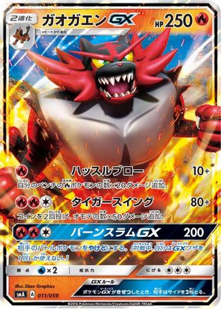 [JP] Incineroar GX (011/059) - smA Sun  Moon Starter Set Holofoil