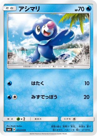 [JP] Popplio (012/059) - smA Sun  Moon Starter Set