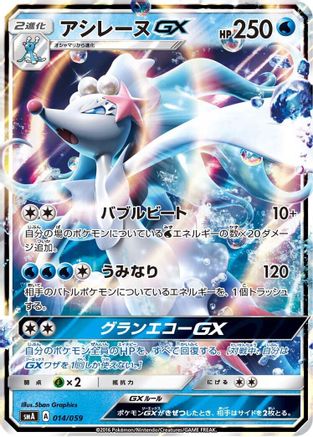 [JP] Primarina GX (014/059) - smA Sun  Moon Starter Set Holofoil