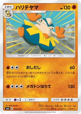 [JP] Hariyama (024/059) - smA Sun  Moon Starter Set