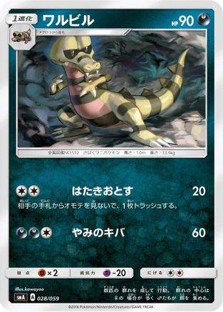 [JP] Krokorok (028/059) - smA Sun  Moon Starter Set