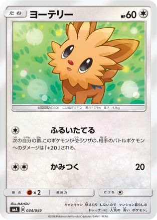 [JP] Lillipup (034/059) - smA Sun  Moon Starter Set
