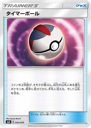 [JP] Timer Ball (042/059) - smA Sun  Moon Starter Set