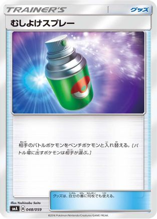[JP] Repel (048/059) - smA Sun  Moon Starter Set