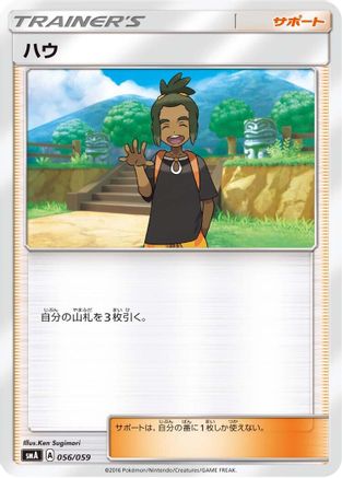 [JP] Hau (056/059) - smA Sun  Moon Starter Set