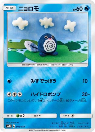 [JP] Poliwag (011/051) - sm1 Enhanced Expansion Pack Sun  Moon Holofoil