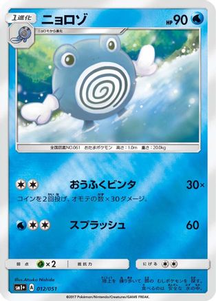 [JP] Poliwhirl (012/051) - sm1 Enhanced Expansion Pack Sun  Moon Holofoil