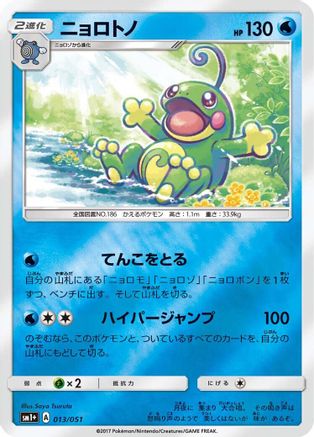 [JP] Politoed (013/051) - sm1 Enhanced Expansion Pack Sun  Moon Holofoil
