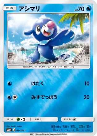 [JP] Popplio (014/051) - sm1 Enhanced Expansion Pack Sun  Moon Holofoil