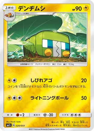 [JP] Charjabug (020/051) - sm1 Enhanced Expansion Pack Sun  Moon Holofoil