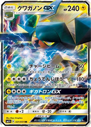 [JP] Vikavolt GX - 021/051 (021/051) - sm1 Enhanced Expansion Pack Sun  Moon Holofoil