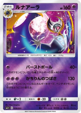 [JP] Lunala (029/051) - sm1 Enhanced Expansion Pack Sun  Moon Holofoil