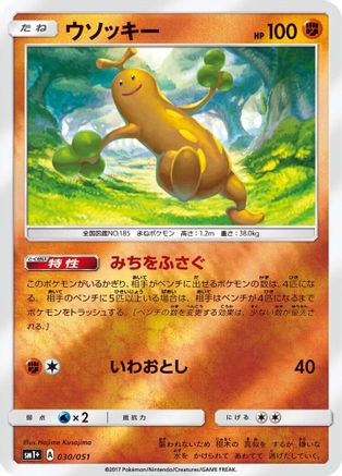 [JP] Sudowoodo (030/051) - sm1 Enhanced Expansion Pack Sun  Moon Holofoil