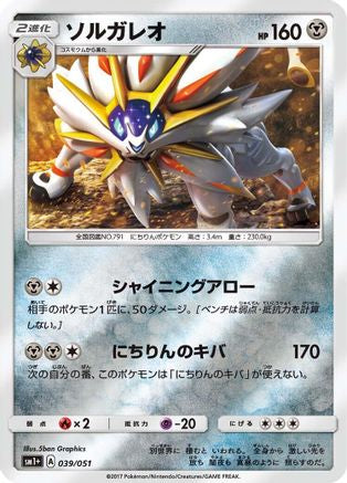 [JP] Solgaleo (039/051) - sm1 Enhanced Expansion Pack Sun  Moon Holofoil